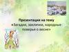 Загадки, заклички, народные поверья о весне