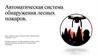 Автоматическая система обнаружения лесных пожаров