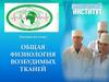 Общая физиология возбудимых тканей