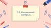 Социальный контроль