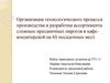 Организация технологического процесса производства и разработка ассортимента сложных праздничных пирогов в кафе-кондитерской
