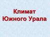 Климат Южного Урала