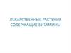 Лекарственные растения содержащие витамины