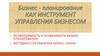 Бизнес - планирование как инструмент управления бизнесом. Тема 8