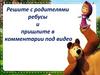 Решите с родителями ребусы и пришлите в комментарии под видео