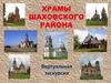 Храмы Шаховского района