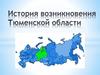 История возникновения Тюменской области