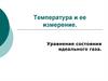 Температура и ее измерение. Уравнение состояния идеального газа