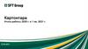 ООО "Картонтара". Итоги работы за 3 месяца 2021 года