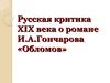 Русская критика XIX века о романе И.А. Гончарова «Обломов»