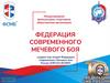Федерация современного мечевого боя
