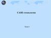 CASE-технологии