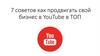 7 советов как продвигать свой бизнес в YouTube