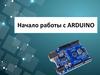 Начало работы с Arduino