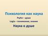 Психология как наука