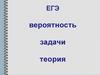 ЕГЭ. Вероятность. Задачи