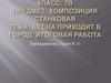 Композиция станковая. Тема: Весна приходит в город