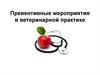 Превентивные мероприятия в ветеринарной практике