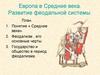 Европа в Средние века. Развитие феодальной системы
