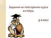 Задания на повторение курса алгебры  (9 класс)
