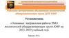 Основные направления работы РМО воспитателей общеразвивающих групп КМР на 2021-2022 учебный год