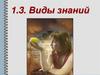 Виды знаний
