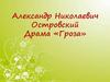 А.Н. Островский. Драма "Гроза"