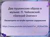 Два пушкинских образа в музыке: П. Чайковский. «Евгений Онегин»