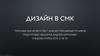 Дизайн в СМК: анализ рекламных роликов