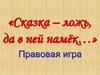Сказка – ложь, да в ней намёк…