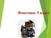 Фонетика. 5 класс