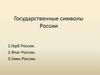 Государственные символы России