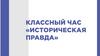 Классный час "Историческая правда"