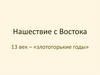 Нашествие с Востока