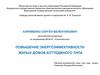 Повышение энергоэффективности жилых домов коттеджного типа