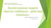 Экологическая неделя «Мысли глобально - действуй локально»