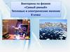 Викторина по физике «Самый умный». Тепловые и электрические явления (8 класс)