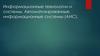 Информационные технологии и системы. Автоматизированные информационные системы (АИС)