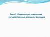 Правовое регулирование государственных доходов и расходов. Тема 7