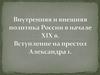 Внутренняя и внешняя политика России в начале XIX в. Вступление на престол Александра I