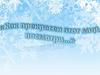 Зима. Как прекрасен этот мир