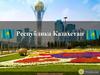 Республика Казахстан