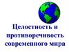 Целостность и противоречивость современного мира
