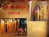 Церковная свеча