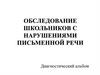 Обследование школьников с нарушениями письменной речи