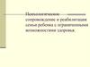 Психологическое сопровождение и реабилитация семьи ребенка с ограниченными возможностями здоровья