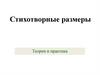Стихотворные размеры
