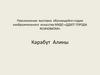 Персональная выставка Карабут Алины