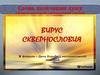 Вирус сквернословия
