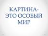 Картина это особый мир